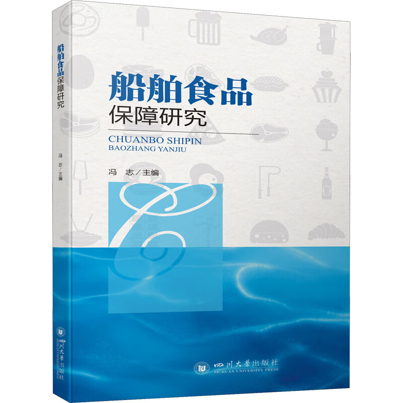 船舶食品保障研究 图书