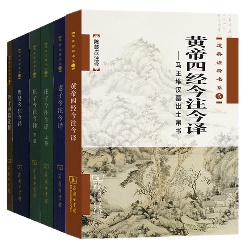 正版新书 陈鼓应道典诠释书系套装共6册： 黄帝四经今注今译、老子、庄子（上下册）、周易、管子四篇 商