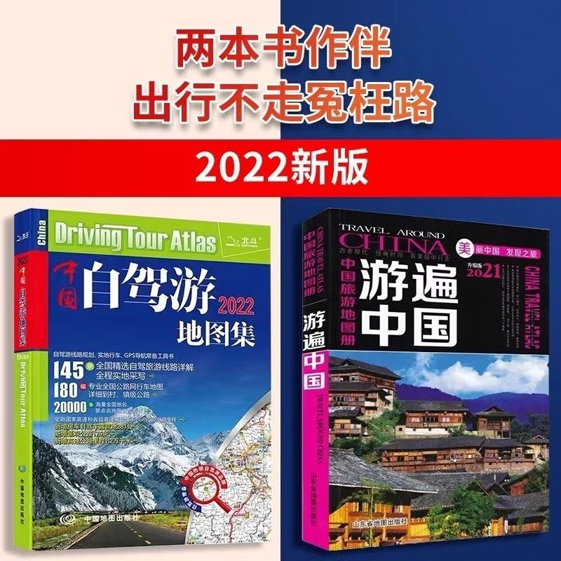 2022年新版中国自驾游地图集 中国旅游地图册 游遍中国 高速公路【 中国旅游地图册+ 游遍中国可自 中国自驾游+游遍中国