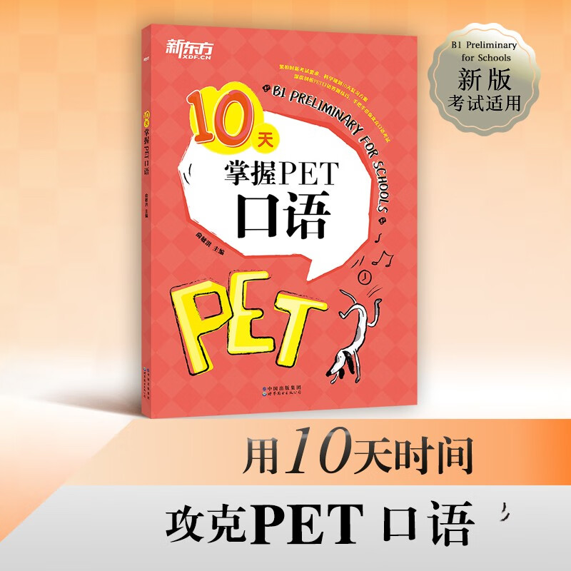 新东方 10天掌握PET口语 对应朗思B1