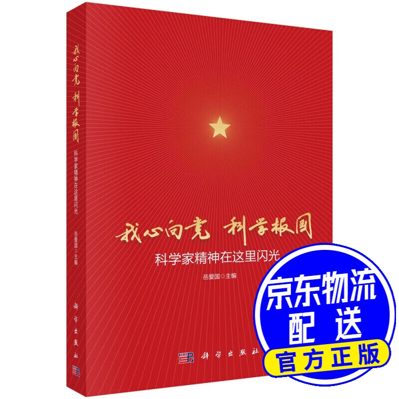 我心向党 科学报国：科学家精神在这里闪光