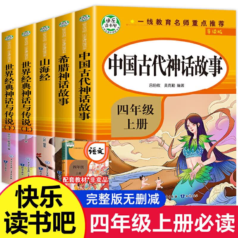 正版正版正规中国古代神话故事四年级上册快乐读书吧上学期的希腊世界经典神话与传说英雄山海经课外书阅读推荐出版社语文暑假人民教育