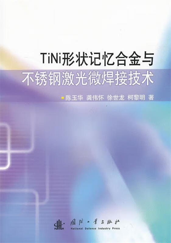 tini形状记忆合金与不锈钢激光微焊接技术 陈玉华 等著【正版】