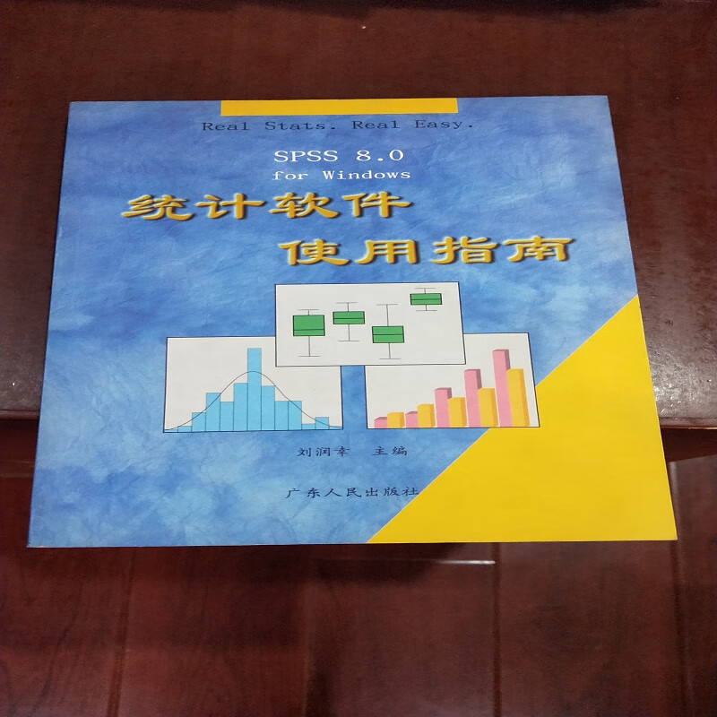 统计软件使用指南