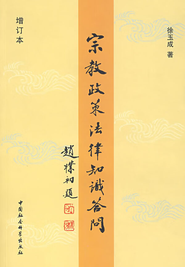 宗教政策法律知识答问 徐玉成编著【正版书】