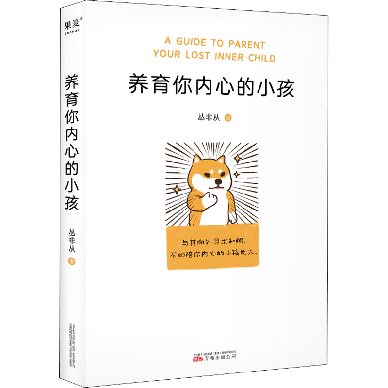 养育你内心的小孩 丛非从 著 心理自助疗愈 自我成长 亲密关系 安全感 价值感 人生的意义 原生家庭 心理学入门书籍 图书