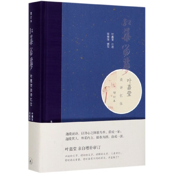 红蕖留梦 叶嘉莹谈诗忆往增订本 精装版 叶嘉莹口述传记 对自己一生的诗词创作学术研究人生经历和师友交游作梳理叙述 正版书籍