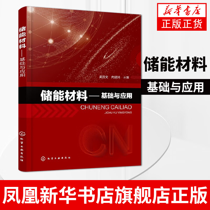 储能材料 基础与应用 储能材料制备方法表征分析 锂离子电池钠离子电池水系 储能材料制备方法书籍