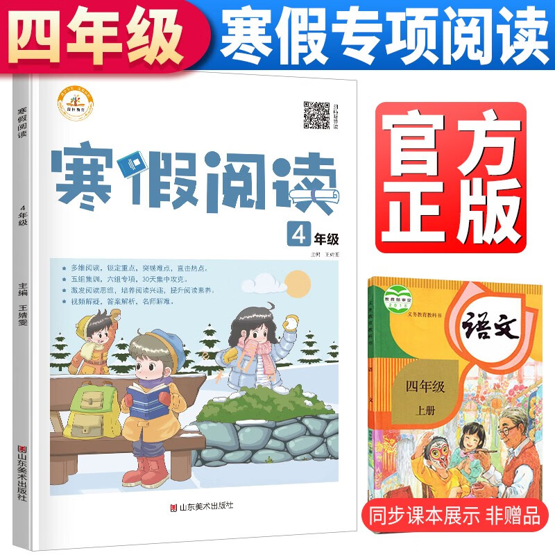 寒假阅读四年级 寒假作业四上册小学语文课外阅读理解专项训练天天练假期课外阅读书
