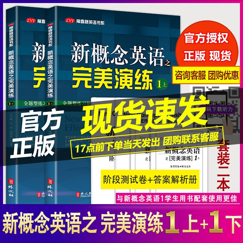 正版现货 新概念英语之完美演练一/1上+一/1下 共2本第8次印刷 名校名师精心编写 常春藤英语书系