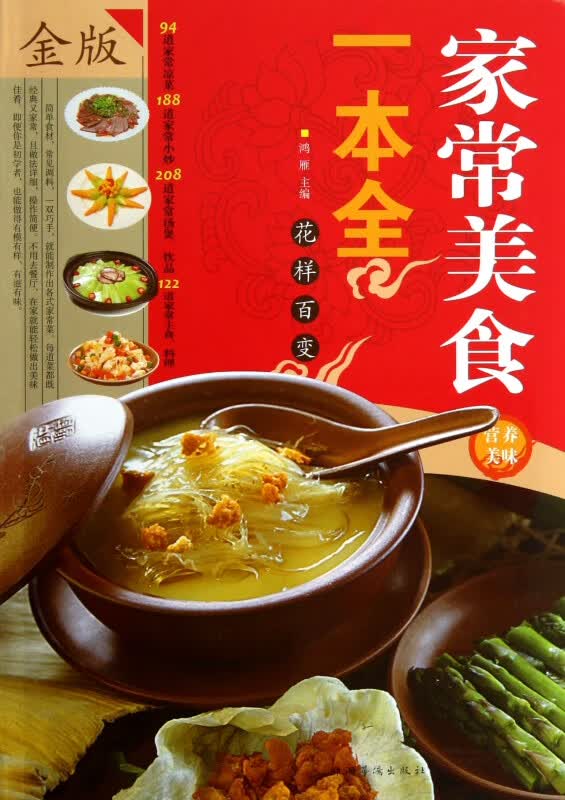 家常美食一本全(金版)