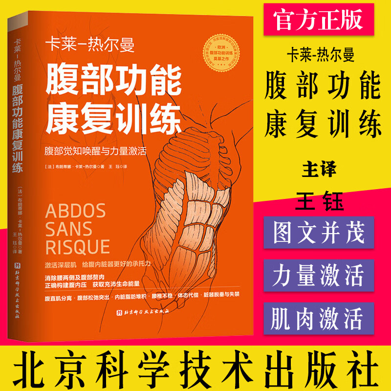 现货 腹部功能康复训练 卡莱热尔曼系列丛书 腹部运动训练腰椎间盘预防康复 卡莱热尔曼 著 北京科学技术出版社 9787571419585