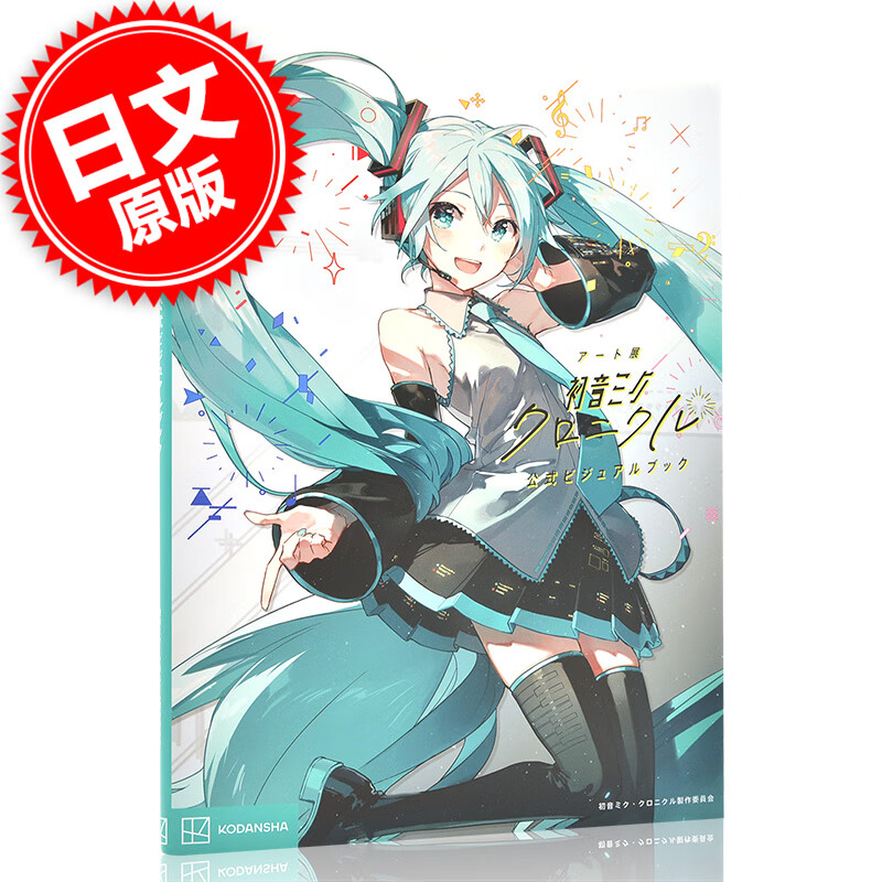 现货 进口日文 初音未来编年史 公式设定画集 アート展 初音ミク クロニクル 公式ビジュ