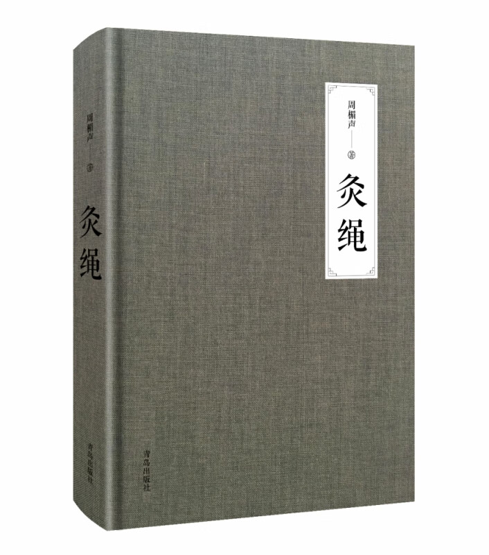 灸绳(精)