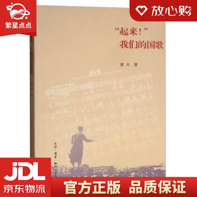 "起来!"我们的国歌 黄天 著 生活.读书.新知三联书店