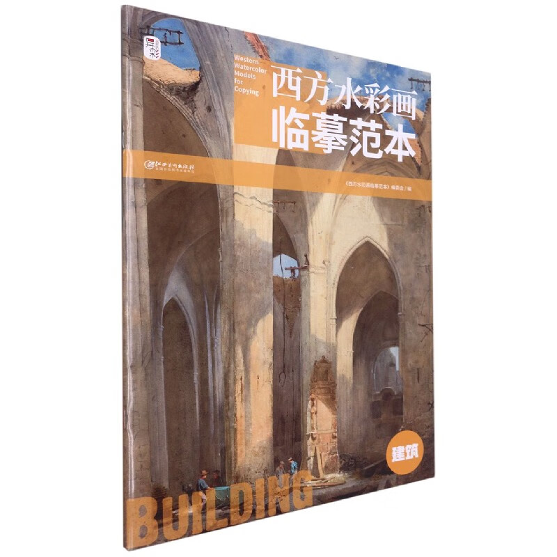西方水彩画临摹范本·建筑