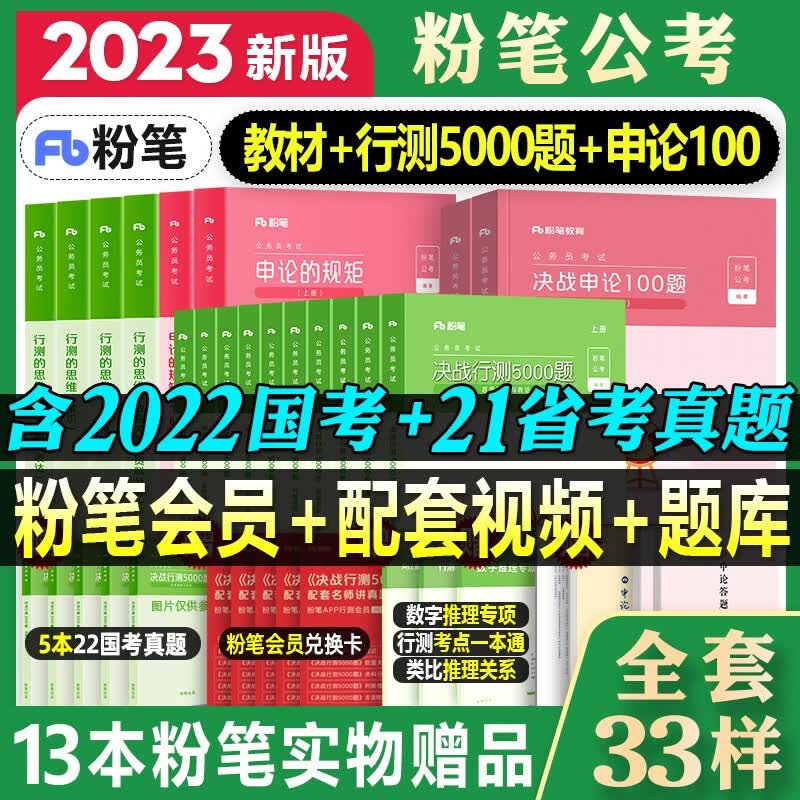 备考2024粉笔公考2023国考公务员考试用书 行测的思维申论的规矩教材+决战行测5000题+决战申论100题
