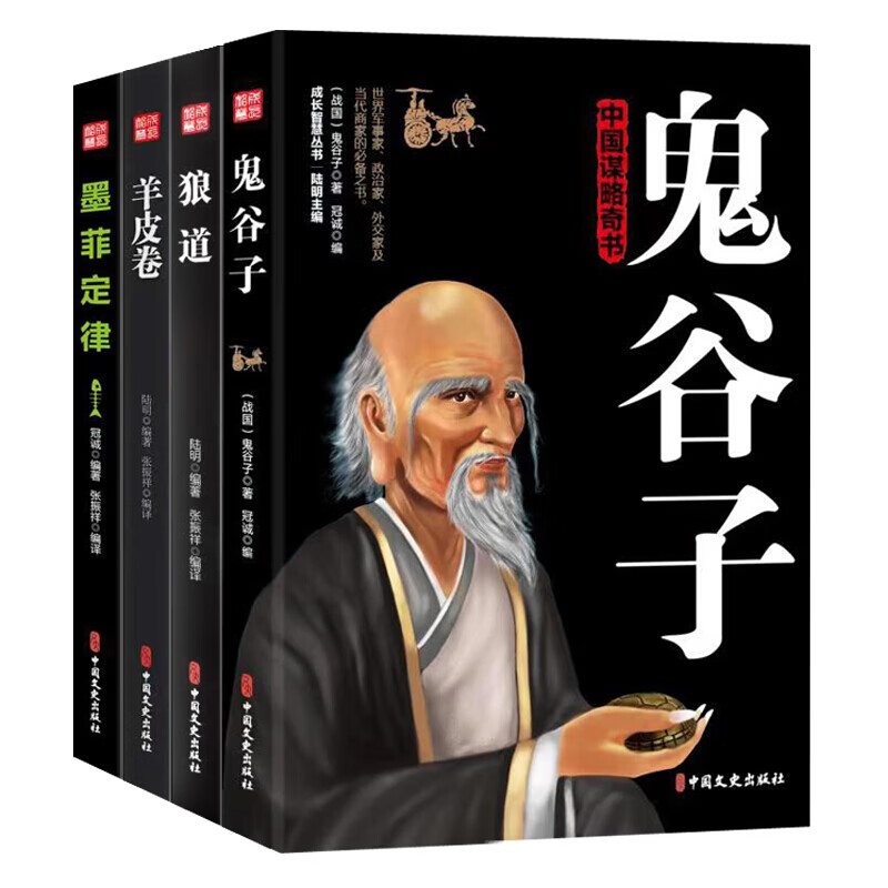 【正版图书 速发】狼道鬼谷子墨菲定律羊皮卷套装全4册 成功励志书籍