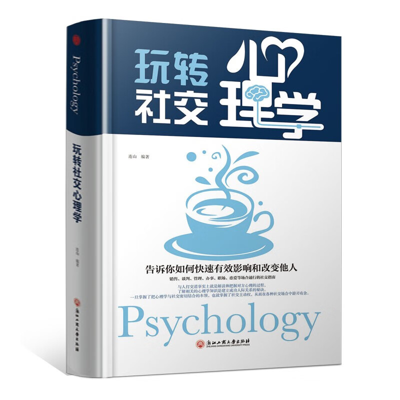 精装版】玩转社交心理学 社会行为心理学人际交往说话沟通技巧人际关系心理学