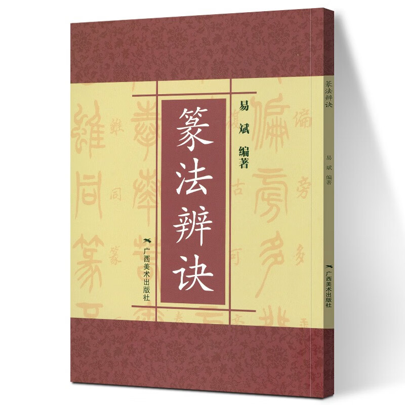 篆法辩诀 黄山寿篆书