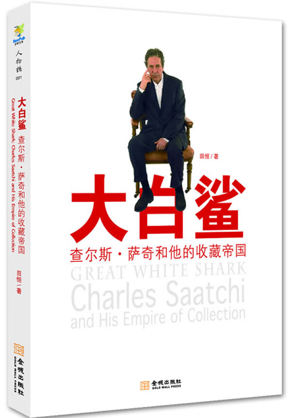 大白鲨:查尔斯萨奇和他的收藏帝国 田恒 著 9787515500096【正版】
