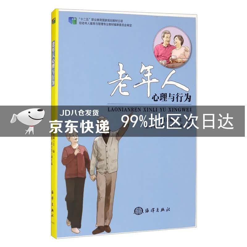 老年人心理与行为