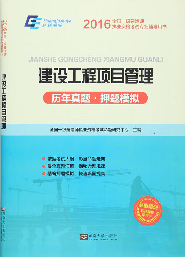 【新华书店正版】环球2022年一级建造师教材书历年真题试卷建设工程