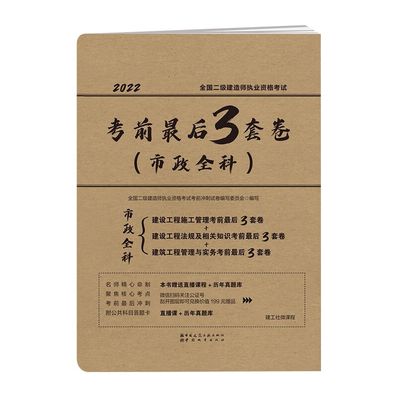 备考2024二级建造师2022考试考前最后3套试卷 二建市政实务+施工管理+法规全套押题冲刺试卷中国建筑工业出版社正版教材赠2022年考试真题试卷