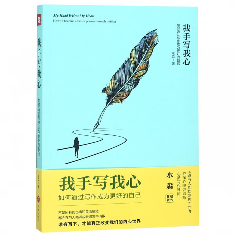 我手写我心(如何通过写作成为更好的自己)