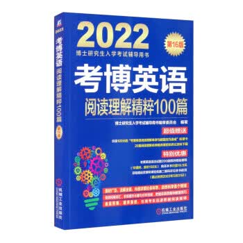 现货正版:2022年博士研究生入学考试辅导用书 考博英语阅读理解精粹100篇 6版 9787111682370