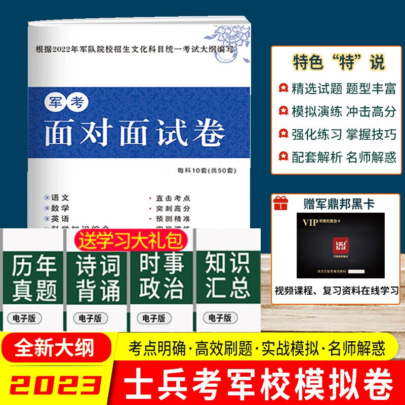 军考备考2023】军考复习资料2023高中士兵武警军考教材考士官学校备考试卷模拟卷2022版 军考面对面试卷（每科10套）