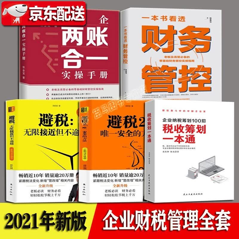 【多规格】民企两账合一实操手册 张金宝 一本书看透财务管控 避税1+2节税工程邱庆剑 税收筹划一本通 财务BP：500强高管的实践之道 税收筹划一本通+张金宝+邱庆剑【共5册】
