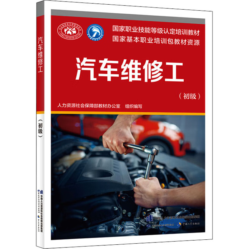汽车维修工(初级)
