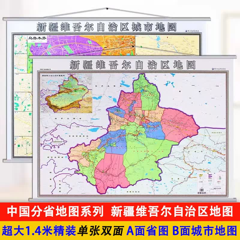 2021新版乌鲁木齐地图挂图+新疆维吾尔自治区地图挂图1.4米x1米双面覆膜防水挂图