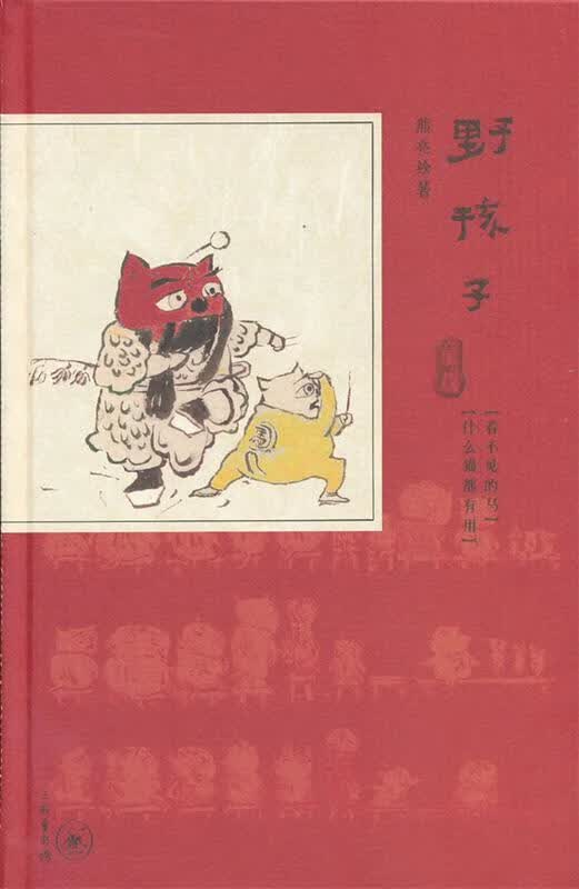 野孩子·童戏