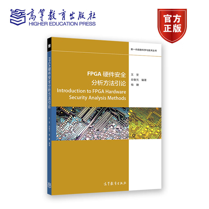 FPGA硬件分析方法引论 坚 白智元 杨鍊 高等教育出版社