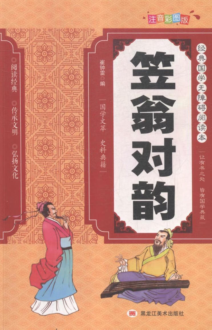 笠翁对韵崔钟雷黑龙江社9787531893431/童书书籍