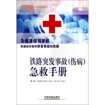 铁路突发事故伤病急救手册 《铁路突发事故（伤病）急救手册》编委会 编【正版】
