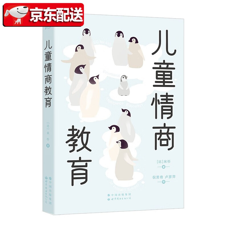 【正版直发】《儿童情商教育》写给家长和老师的简明情绪教育法
