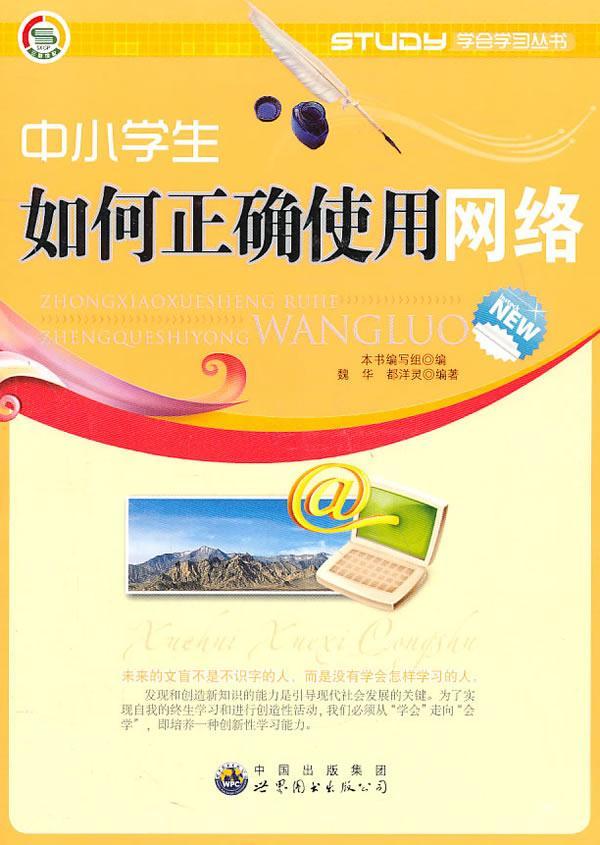 学会学习丛书--中小学生如何正确使用网络魏华广东世界图书出版公司