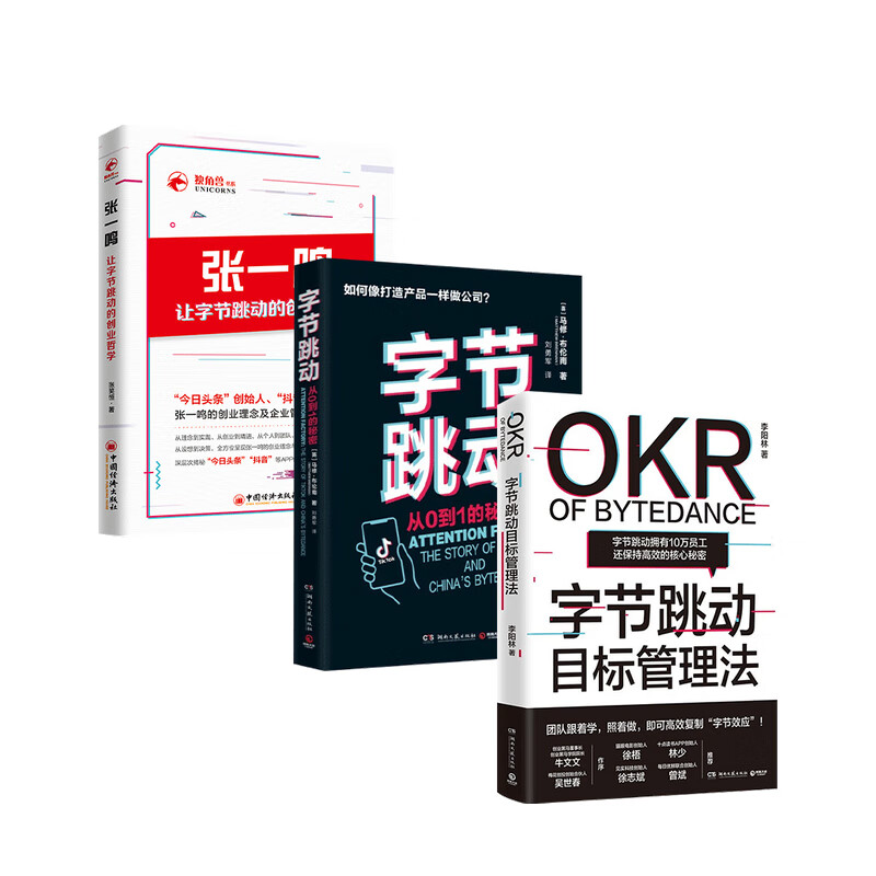 包邮 张一鸣让字节跳动的创业哲学+字节跳动+字节跳动目标管理法 套装3册 李阳林 等 著 中信书店