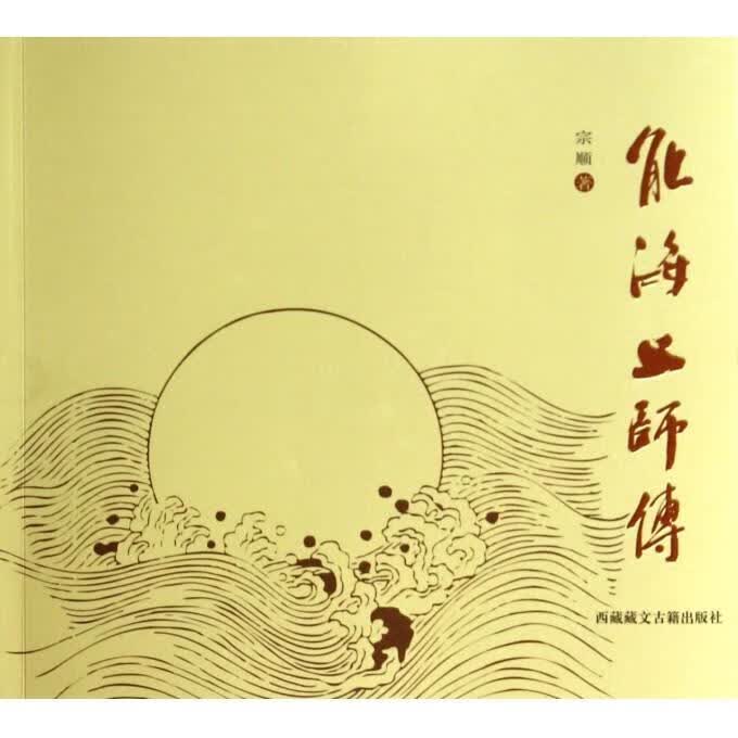 能海上师传【正版好书，下单速发】