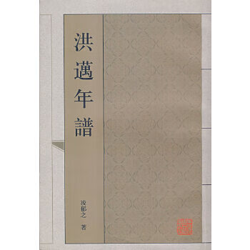 洪迈年谱 凌郁之【书】