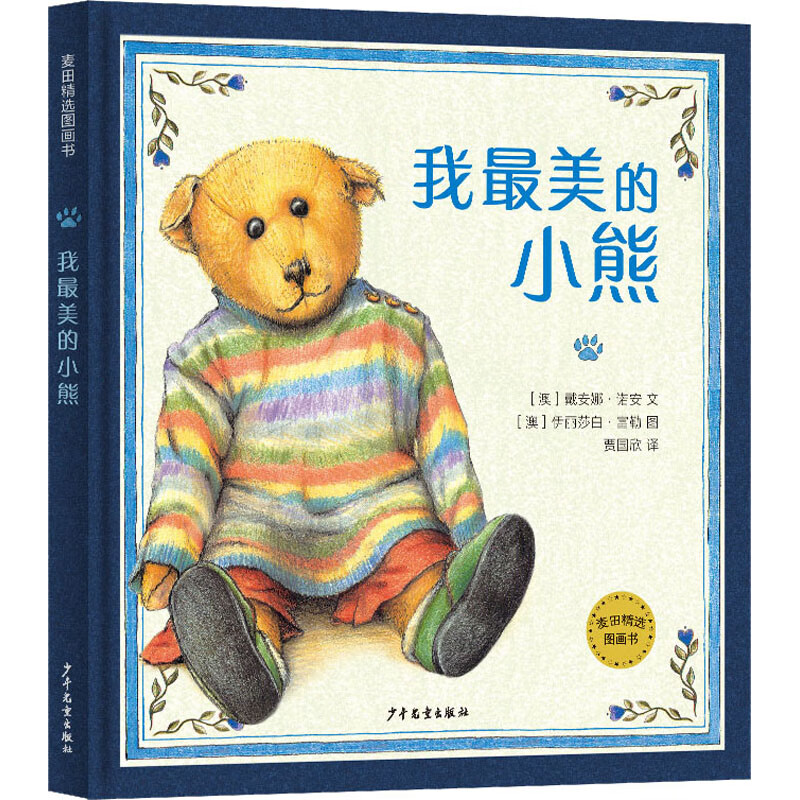我最美的小熊 幼儿图书 早教书 童话故事 儿童书籍 图书