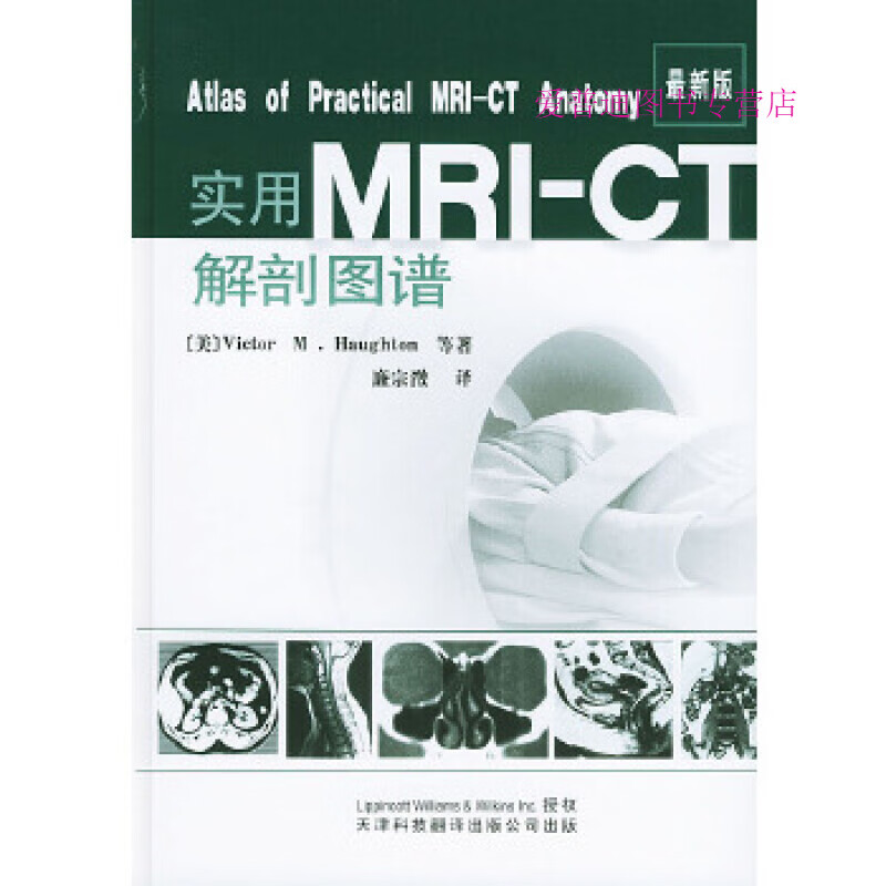 实用MRI CT解剖图谱 （美）霍顿等廉宗激【正版书籍，畅读优品】