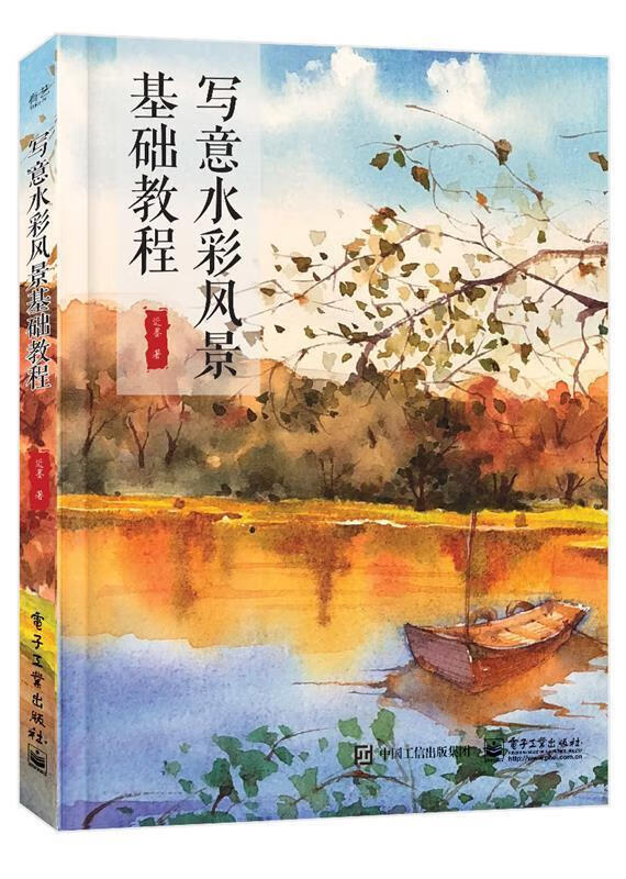 写意水彩风景基础教程 近墨