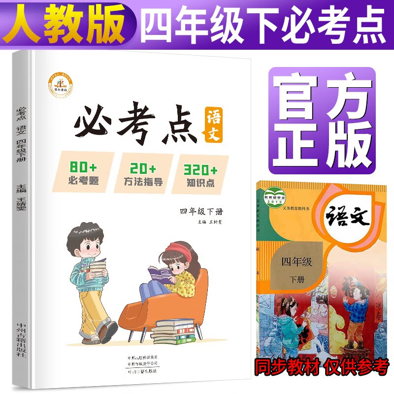 小学语文必考点四年级下册部编 教材同步练习册重点知识集锦大全必考题强化训练学霸课堂笔记小升初复习辅导资料学霸笔记辅导书