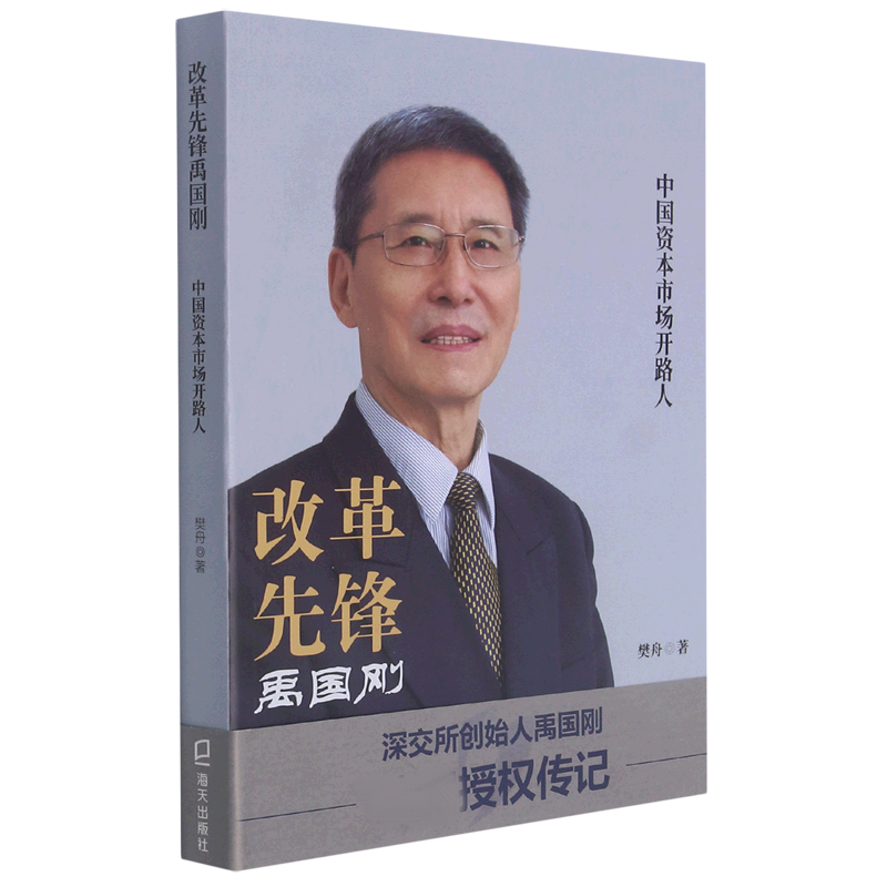 改革先锋禹国刚(中国资本市场开路人)