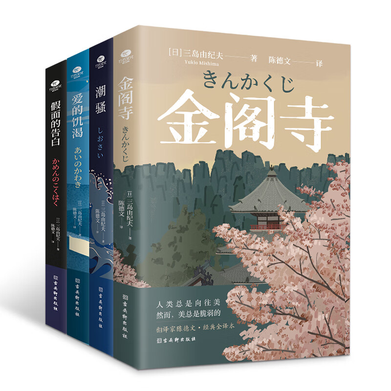 三岛由纪夫经典作品集（全4册）金阁寺 潮骚 爱的饥渴 假面的告白
