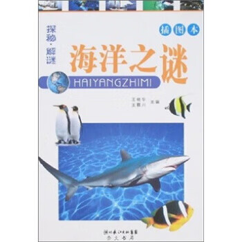 探秘 解谜:海洋之谜 王晓华【书】